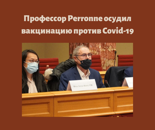 Профессор Perronne осудил вакцинацию против Covid-19