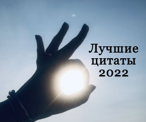 Лучшие цитаты 2022 года